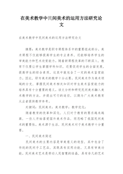 在美术教学中民间美术的运用方法研究论文.docx