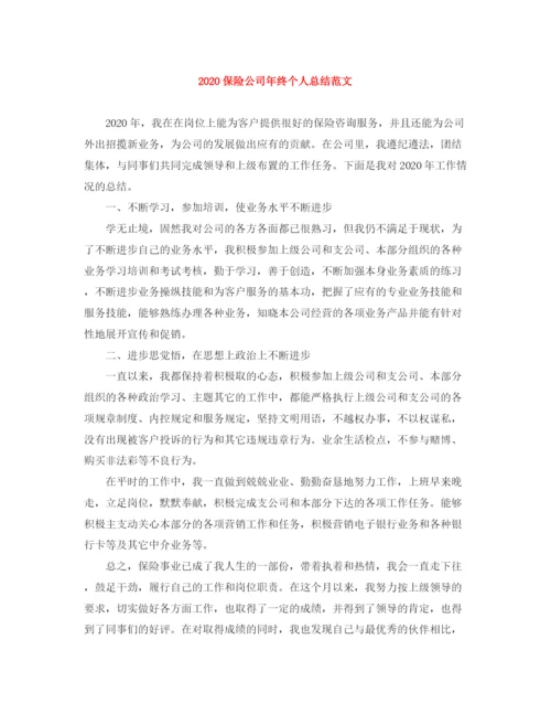 精编之保险公司年终个人总结范文.docx