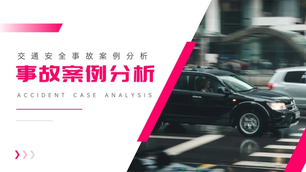交通事故案例分析通用PPT课件模板