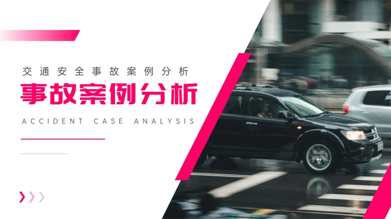交通事故案例分析通用PPT课件模板