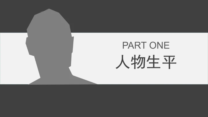 灰色简约风乔布斯人物介绍传记
