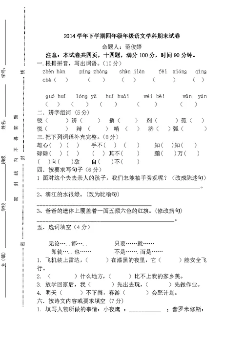 2014学年语文四年级下学期学科期末试卷及答案