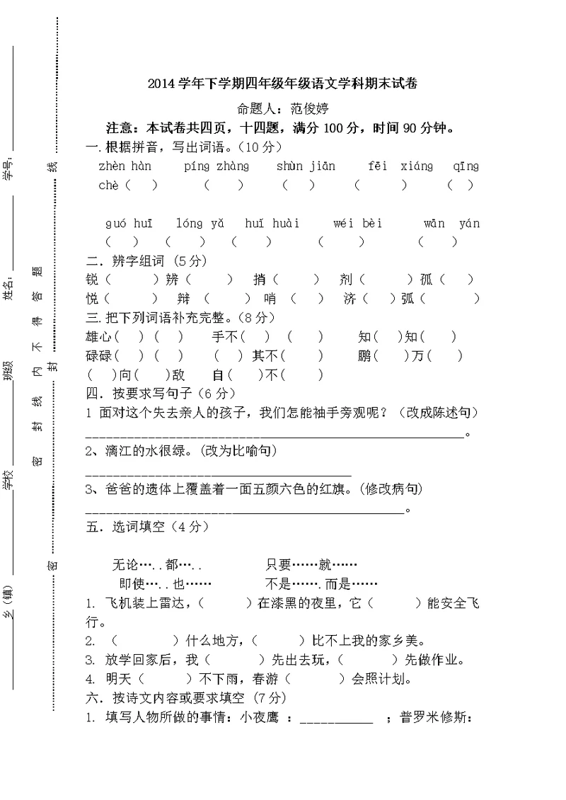 2014学年语文四年级下学期学科期末试卷及答案