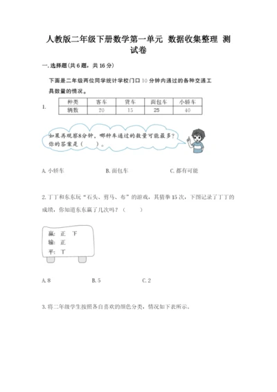 人教版二年级下册数学第一单元 数据收集整理 测试卷审定版.docx