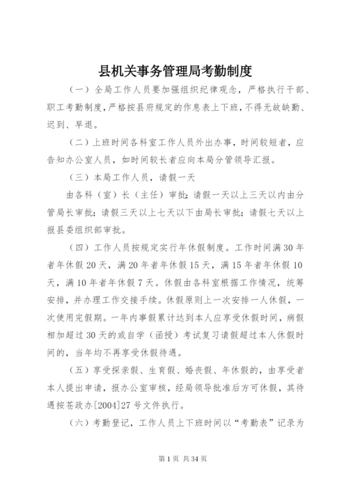 县机关事务管理局考勤制度精编.docx