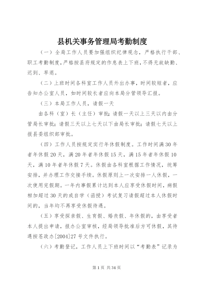 县机关事务管理局考勤制度精编.docx