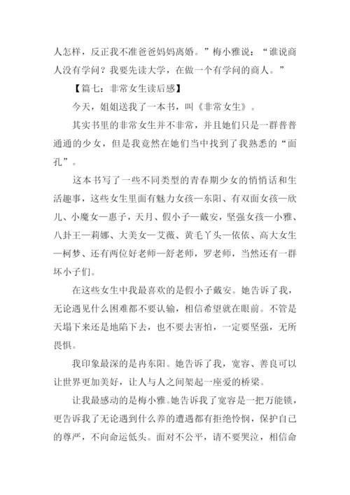 非常女生书读后感.docx