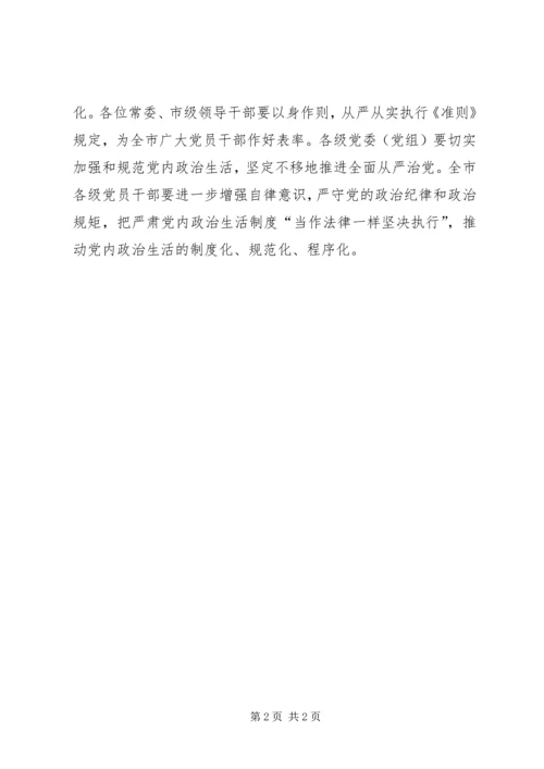 市委中心组集中学习《关于新形势下党内政治生活的若干准则》发言稿.docx