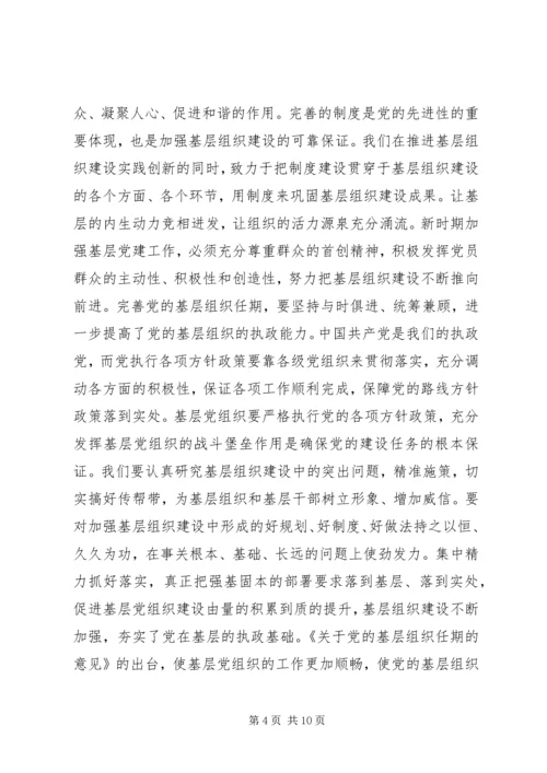 学习《关于党的基层组织任期的意见》心得六篇.docx