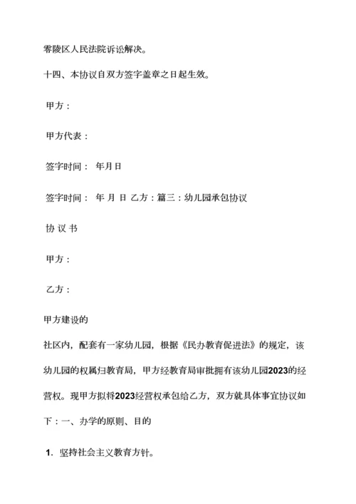 合同范本之幼儿园承包合同书.docx