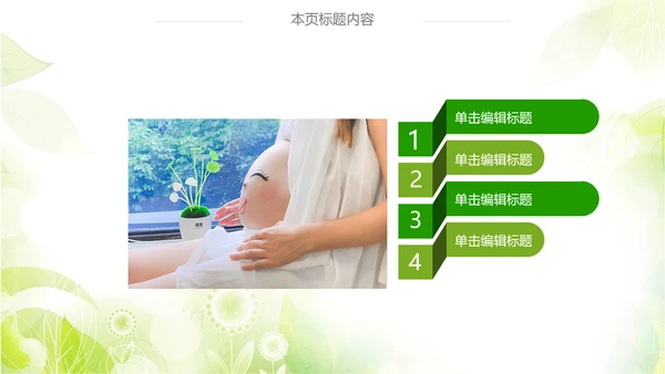 绿色清新时尚孕妇ppt动态模板