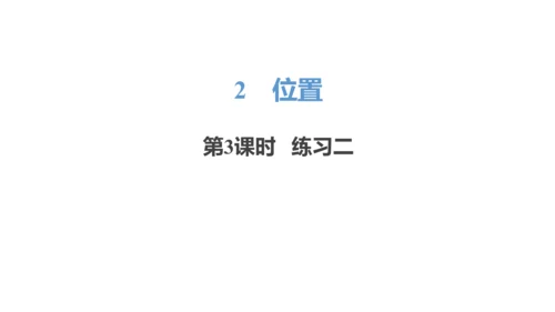新人教版数学一年级上册2.3练习二课件(21张PPT)