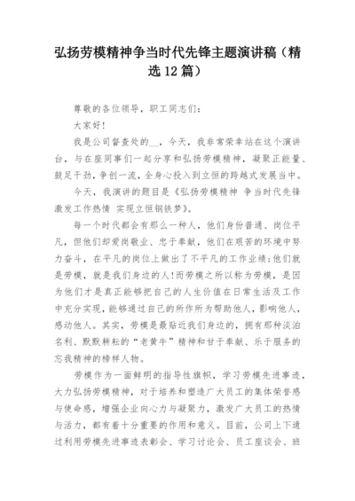 弘扬劳模精神争当时代先锋主题演讲稿（精选12篇）.docx