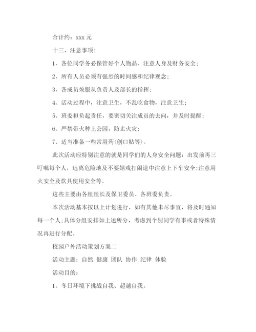 精编之3篇校园户外活动策划方案.docx