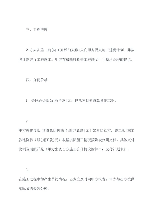 甲方出资乙方施工合作协议