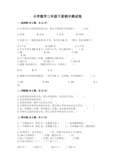 小学数学三年级下册期中测试卷（黄金题型）.docx