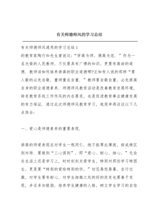 有关师德师风的学习总结.docx