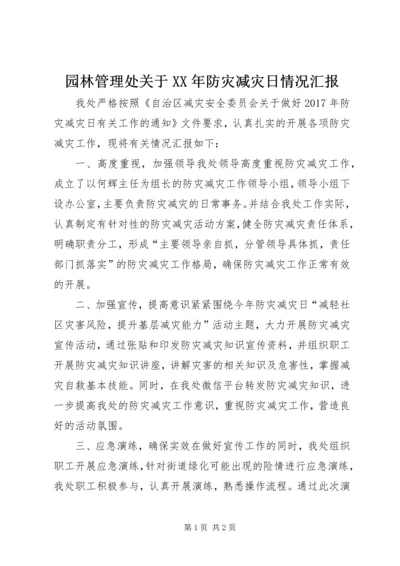 园林管理处关于XX年防灾减灾日情况汇报.docx