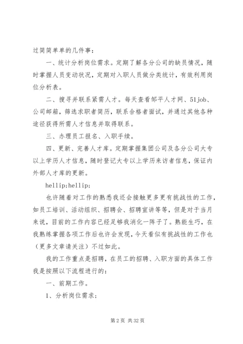 人力资源管理员月度工作总结.docx