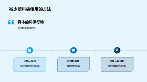 生态环境保护：从身边的小事做起