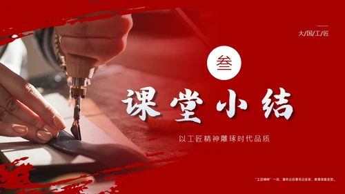 以工匠精神雕琢时代品质语文课文课件PPT