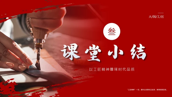 以工匠精神雕琢时代品质语文课文课件PPT