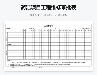 简洁项目工程维修审批表