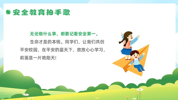 绿色插画风小学生校园安全主题班会