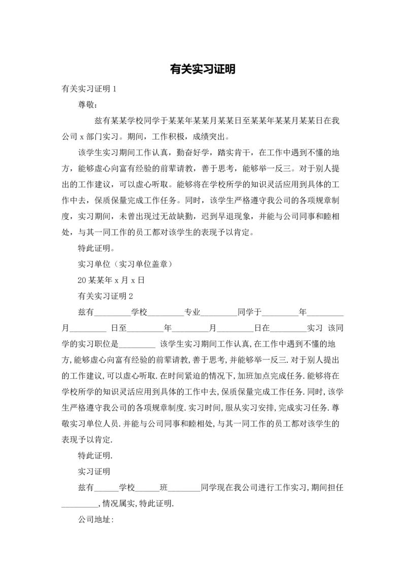 有关实习证明.docx