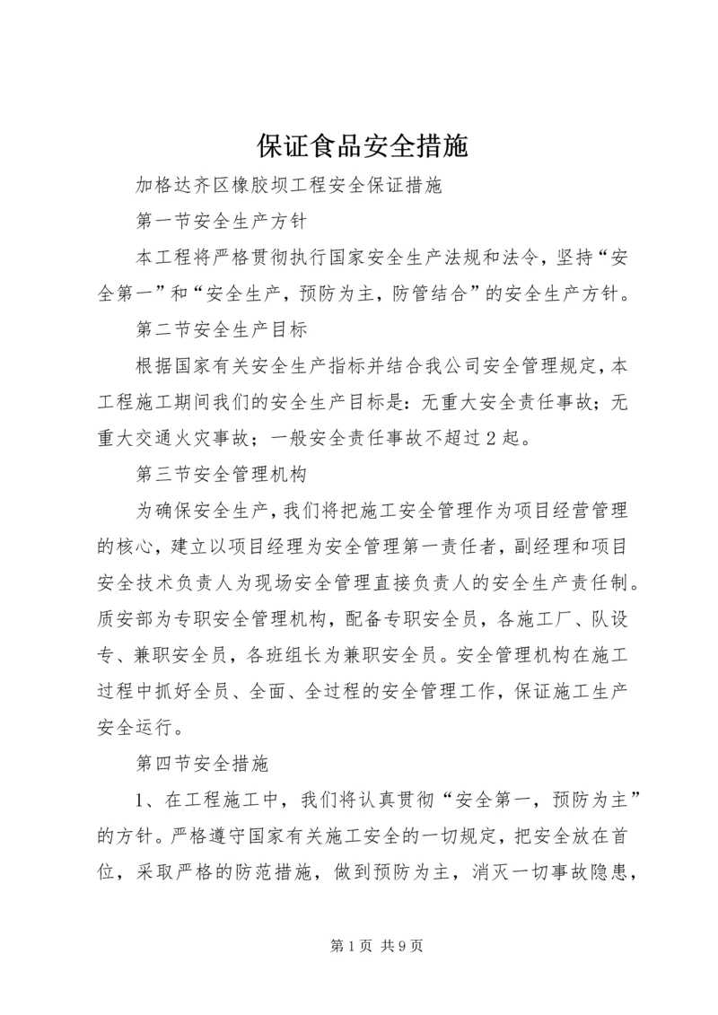 保证食品安全措施 (3).docx