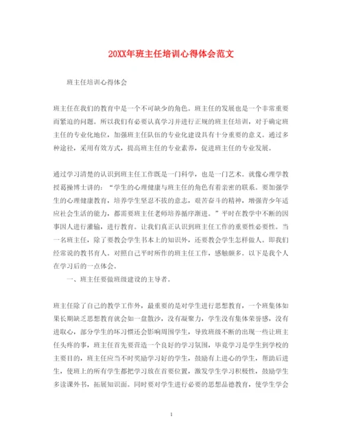 精编班主任培训心得体会范文2.docx