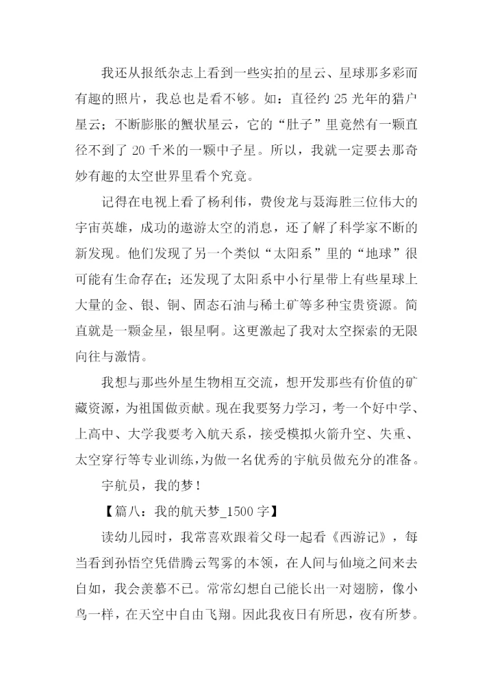 我的航天梦初中作文.docx