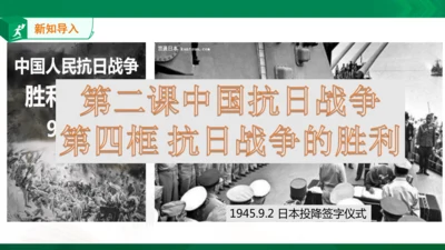 第二课第四框抗日战争的胜利（课件）