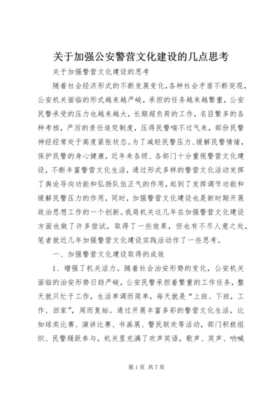 关于加强公安警营文化建设的几点思考.docx