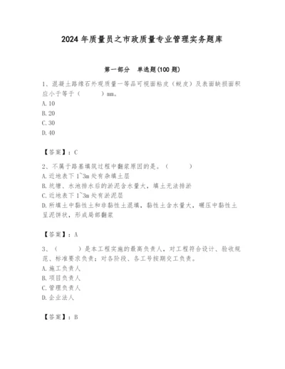 2024年质量员之市政质量专业管理实务题库附参考答案（基础题）.docx