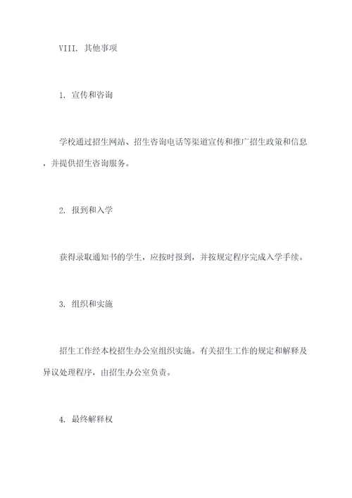 招生简章和章程