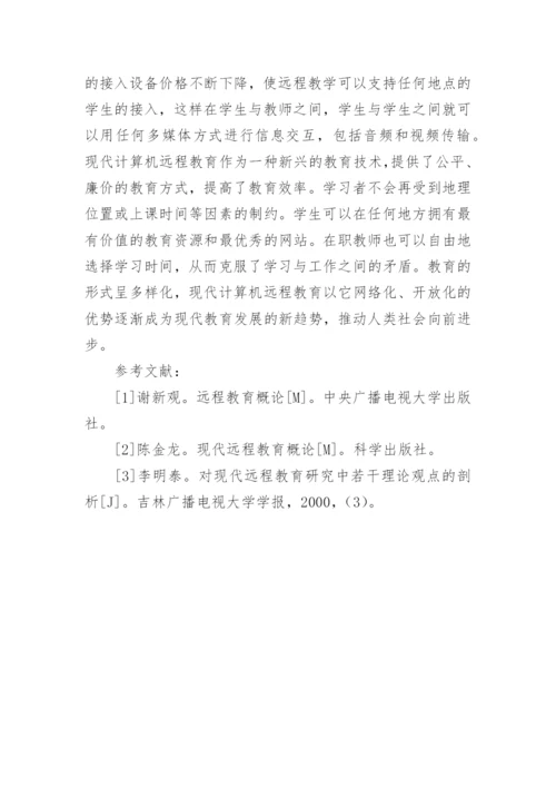 我国高职院校计算机远程教育探析论文.docx