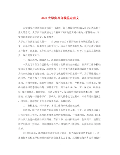 精编之大学实习自我鉴定范文.docx