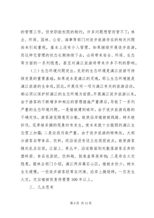 关于漓江徒步旅游的调查与思考 (5).docx