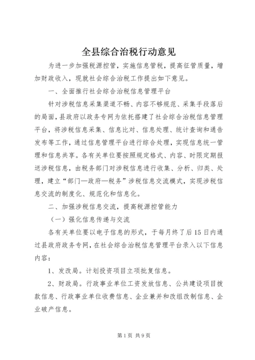 全县综合治税行动意见.docx