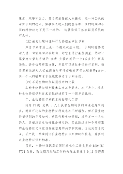 生物识别技术论文.docx