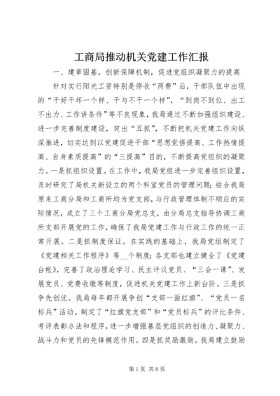 工商局推动机关党建工作汇报.docx