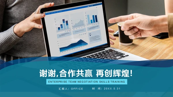 企业团队谈判与技巧培训指南通用PPT模板