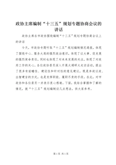 政协主席编制“十三五”规划专题协商会议的讲话.docx