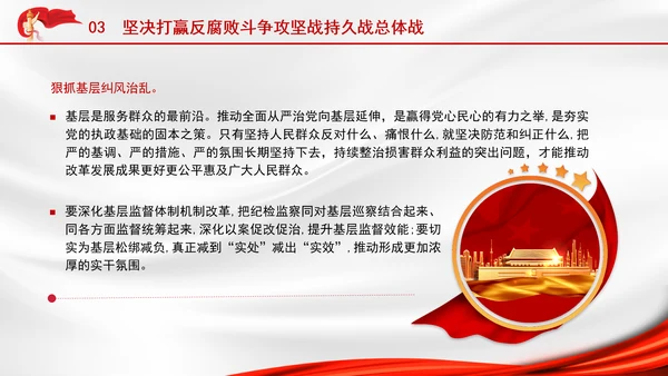 2025深刻学习坚定不移把反腐败斗争进行到底党课PPT