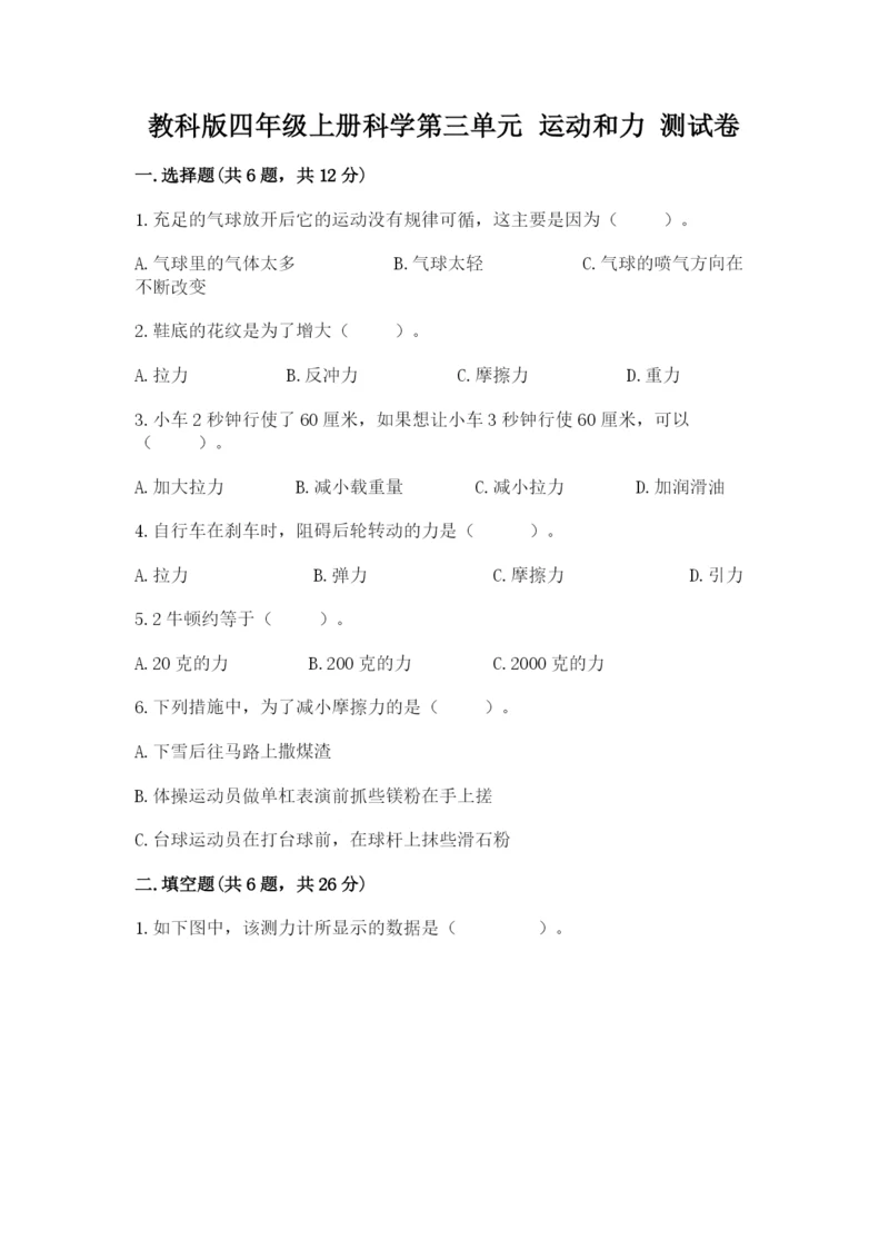 教科版四年级上册科学第三单元 运动和力 测试卷附答案（实用）.docx