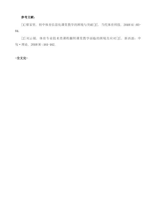 初中体育信息化课堂教学的困境与突破.docx