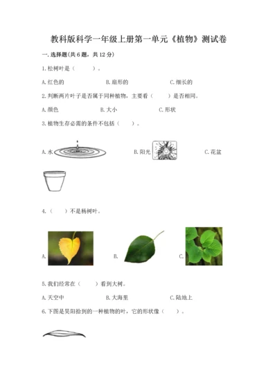 教科版科学一年级上册第一单元《植物》测试卷带答案（综合题）.docx