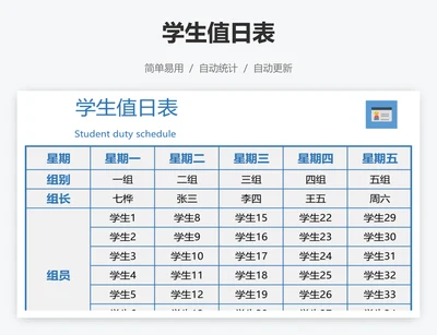 学生值日表