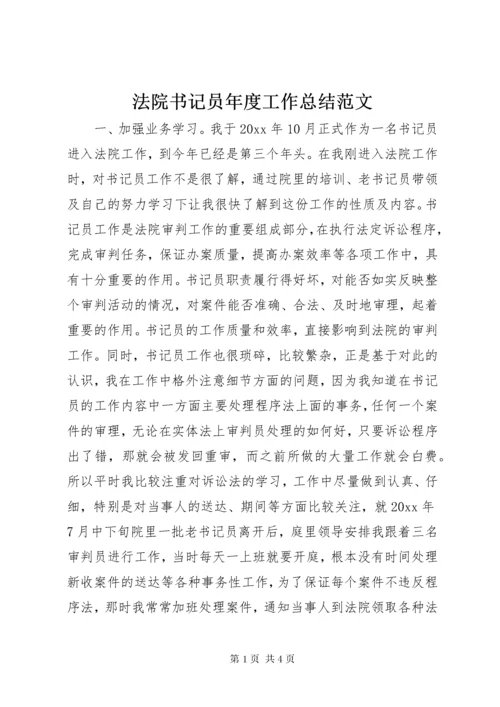 法院书记员年度工作总结范文.docx